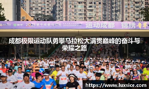 成都极限运动队勇攀马拉松大满贯巅峰的奋斗与荣耀之路