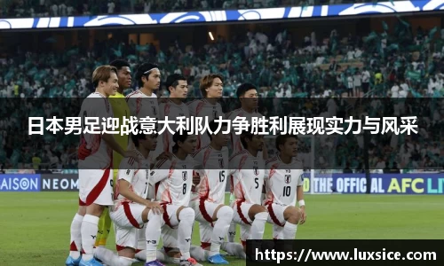 日本男足迎战意大利队力争胜利展现实力与风采