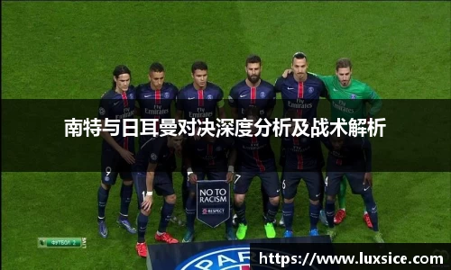 南特与日耳曼对决深度分析及战术解析