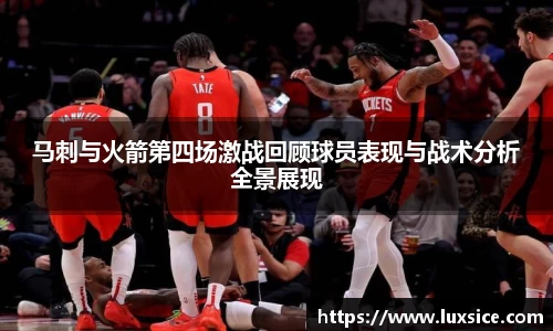 马刺与火箭第四场激战回顾球员表现与战术分析全景展现